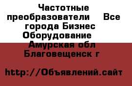 Частотные преобразователи  - Все города Бизнес » Оборудование   . Амурская обл.,Благовещенск г.